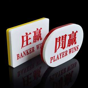 一对装 百家乐配件庄闲码 PLAYER 庄赢闲赢BANKER 亚克力庄闲牌子