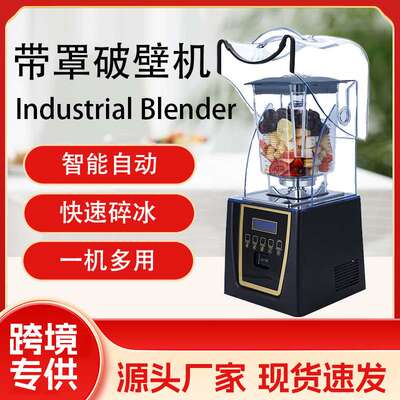 Blener新款带罩碎冰机奶茶店静音多功能搅拌机破壁机商用碎冰机