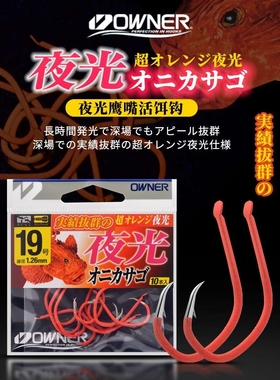OWNER欧纳鱼钩放流钩深海船钓矶钓黄鸡鲷鱼底钓红色夜光钩活饵钩