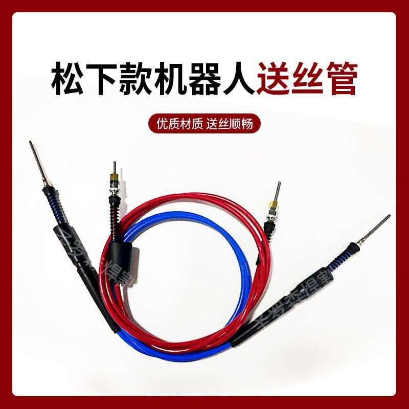 机器人送丝管桶装焊丝导丝管安川福尼斯OTC机械手送丝管自动焊件