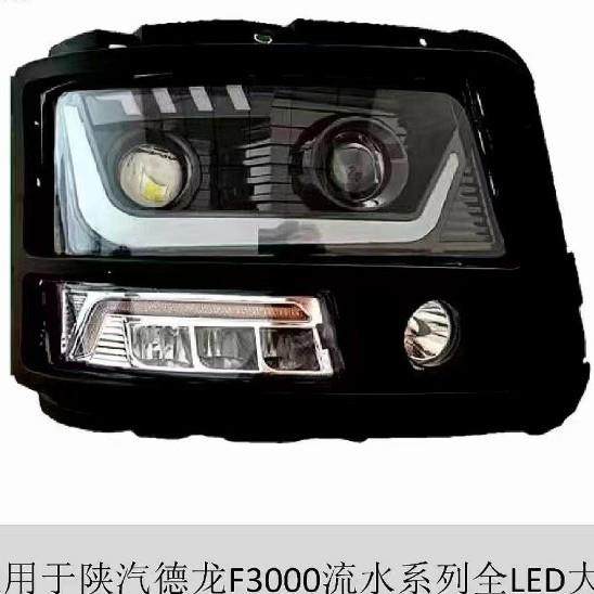德龙F3000新M3000动态日行流水转向前大灯总成改装聚光LE