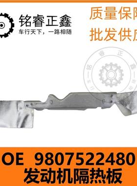 发动机隔热板 9807522480 适用标致雪铁龙C5 C4LC63008 4008 5008