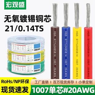 宏观盛厂标电子线1007#20AWG过NP环保ROHS检测小家电内部导线