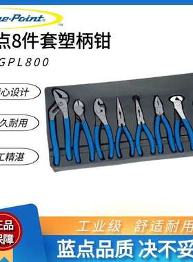 蓝点8件套塑柄钳子组BDGPL800尖嘴斜口钢丝鲤鱼钳实耐宝蓝点工具