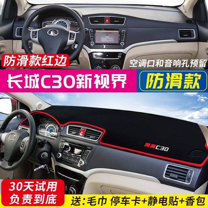 隔热装饰30腾翼中控遮阳防晒垫改装C仪表台专用台避光垫适用长城