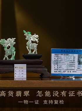 福新一双【品物年.客厅全】禄翡翠一礼品证 摆件高档家居孤桌面