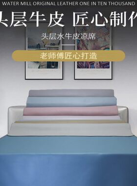 头层水牛皮凉席牛皮席牛皮席子软席1.8米1.5m真皮凉席A类素色纯色
