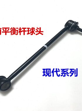 现代吊头球动竖球途胜雅绅特索八悦朗适用头前动臂瑞纳平衡杆拉杆