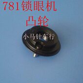 10118 70B配件 077眼凸锁120机轮平77头