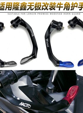 改装R保护隆鑫手20防摔0 0无极RR把护R50牛角 010 手ER01830杆 R