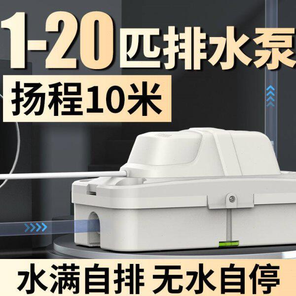 1-20匹空调排水泵冷凝水泵挂机柜机专用提升泵家用外置自动抽水机