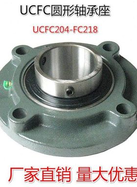 圆形外球面轴承座UCFC210 FC211 FC212 FC213 FC214 215带轴承