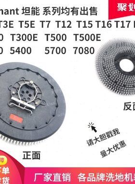 坦能00 T5E0 E5盘7040T30 0刷毛刷00盘8  T 洗地机T3006870针5 50