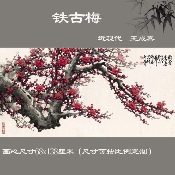 笔国画喜 古客厅纸本画中式水墨背景墙装饰横幅梅花铁墨梅王成