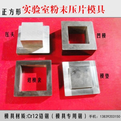 粉末压片模具Cr12铬钢粉末压块制样模实验室硬质合金定制模具方形