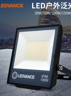 20户外防水30W10W泛光灯欧司朗锐亮0W超亮万斯50Wled投光灯0德朗