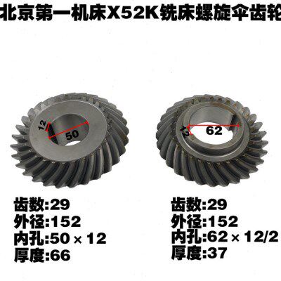 北京一机铣床X52K 螺旋伞齿轮 Z29/29/内孔50/内孔62