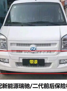 36白色适用C前杠前保险杠C带后保险杠后杠EE瑞驰漆/新能源配件35