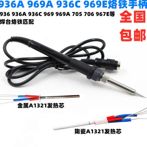 936A 969A 705 706 967E烙铁手柄金属芯焊台手把焊把焊笔陶瓷芯体