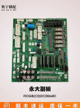 永大电梯配件|副板接线板接口板FIOGB[C0]ASSY NO:DC006481电子板
