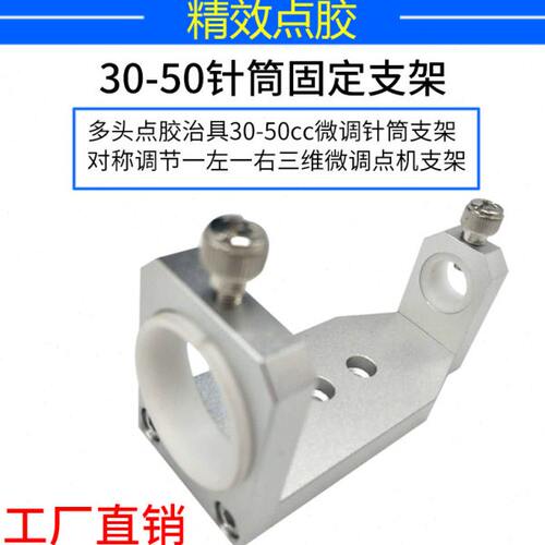 点胶阀三维可调针筒支架点胶机配件针筒配件自动化点胶机微调支架