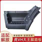 车虎威青岛虎41h罩大王虎适配原厂E上护踏板1驾到解放vv脚踏板