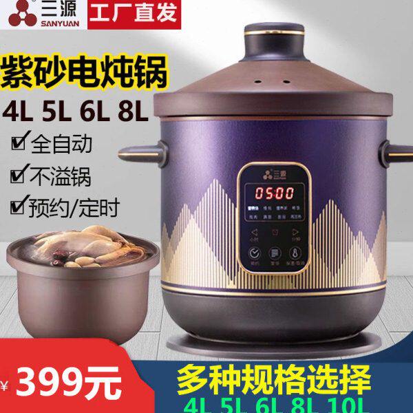 三源紫砂电炖锅多功能全自动定时预约煲汤煲粥煲甜品焖炖4L-10L