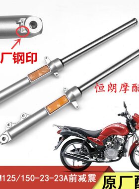 摩托车适用前J/减震前H55JH-1223A12-/豪爵翼爽2323避震DM150前叉