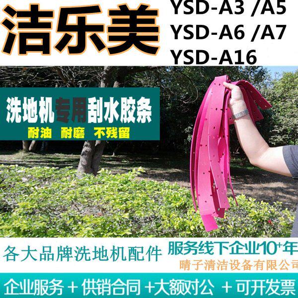 洁乐美YSD-A3/YSD-A5/YSD-A6/YSD-A7/A16洗地机吸水胶条刮水皮条