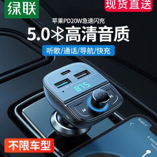 5.0汽车充电器mp3多功能音乐播放器绿联快充车载蓝牙接收器点烟器