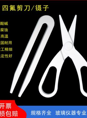 镊子00F4150耐高温/20/30聚四氟乙烯//mm耐酸碱0*14010剪刀60250