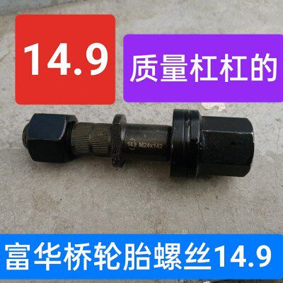 柳特王百吨457优轮胎螺丝螺栓14.9级后轮加长螺钉半挂货车富华桥