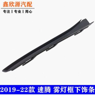 21速腾2019饰条装饰/20行前杠灯亮条框新雾灯前款灯饰条下/罩雾灯
