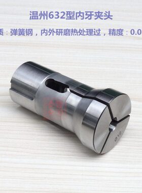 温仪表车床弹簧钢 数控车床型夹头632326  型夹夹头 州筒车床夹头