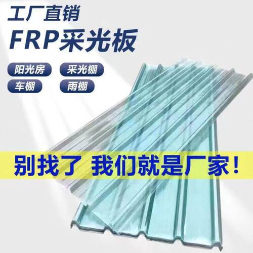 采瓦板光F板玻纤维RP阳光板透明雨棚瓦瓦树脂板阳台防雨玻璃钢