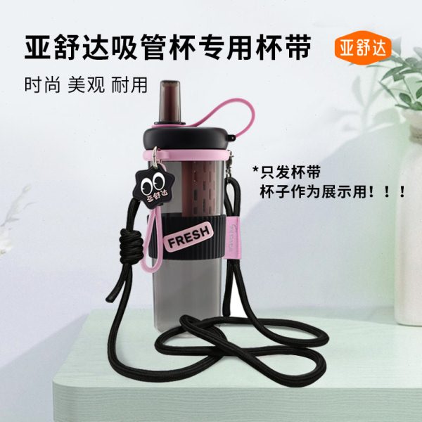 亚舒达吸管活水杯杯带杯绳