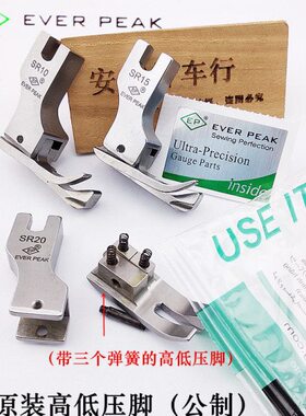 压脚高低R 公制压脚S钢压脚20全原装进口高低R10S高档高低压脚EP