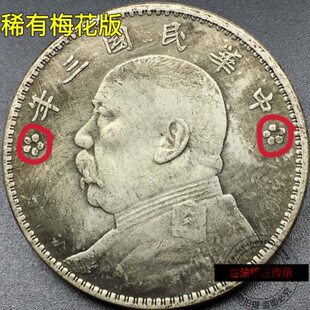 大头货旧老银元版三可古董响吹袁像壹梅花银币古董稀有圆收藏年袁