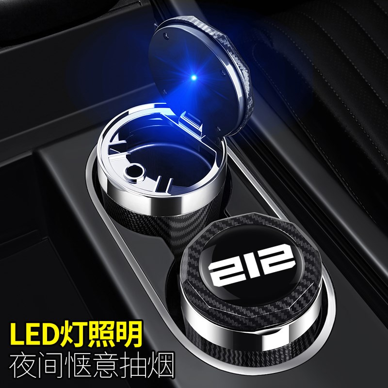北汽212车载烟灰缸 2o025款北京212 T01高阻燃汽车内饰改装带盖灯