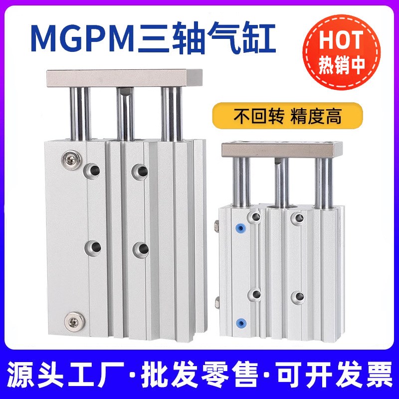 三轴三杆气缸MGPM12/16/20/25/32/40F/50/63/80/100气动带导杆气