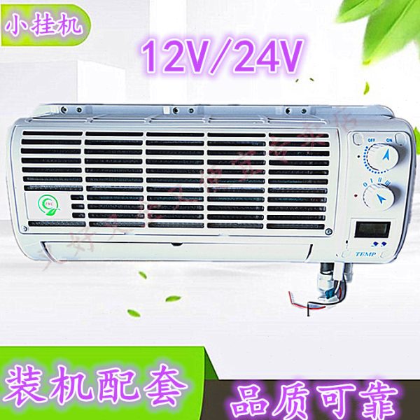 12V24V汽车空调壁挂式蒸发器制冷总成工程车货车挖掘机改装小挂机