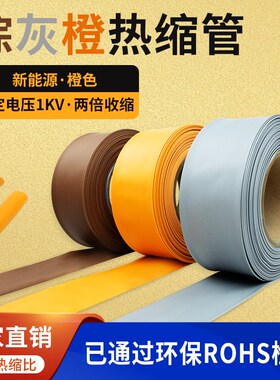 新能源专用橙色低压2倍热缩管棕色灰色1kv铁路电工专用.环保护套