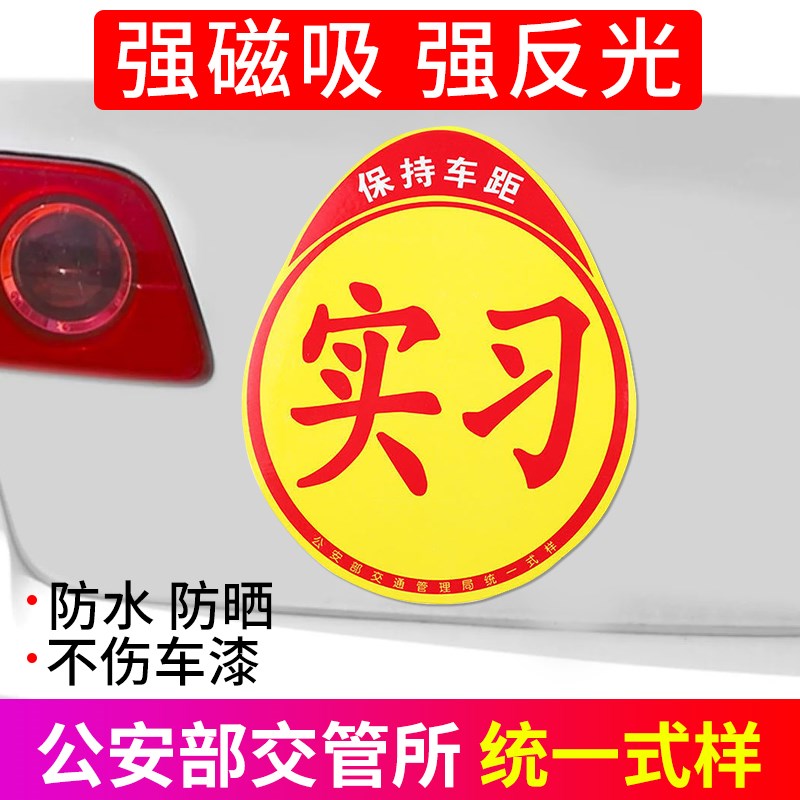 汽车实习贴标新手上路车贴反光标磁性实习贴吸盘式磁Y吸车距警示