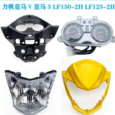 LF壳12 皇马 壳2LFH-大灯2护5前照灯1505导H皇马罩-V流罩摩托力帆