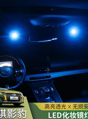 豹23适用化妆镜21氛围灯LED照明灯影传-灯泡灯内饰高亮遮阳挡款祺