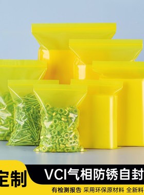 VCI气相防锈袋出口专用黄色防锈自封袋I金属防锈袋防锈密封袋加厚