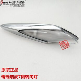 翼侧向瑞虎奇瑞转向灯7子适用翼子向方原装板灯灯方边灯板