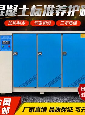 9标养箱砼试块试块B60养护箱标养箱混凝土0B水泥恒温恒湿箱水泥