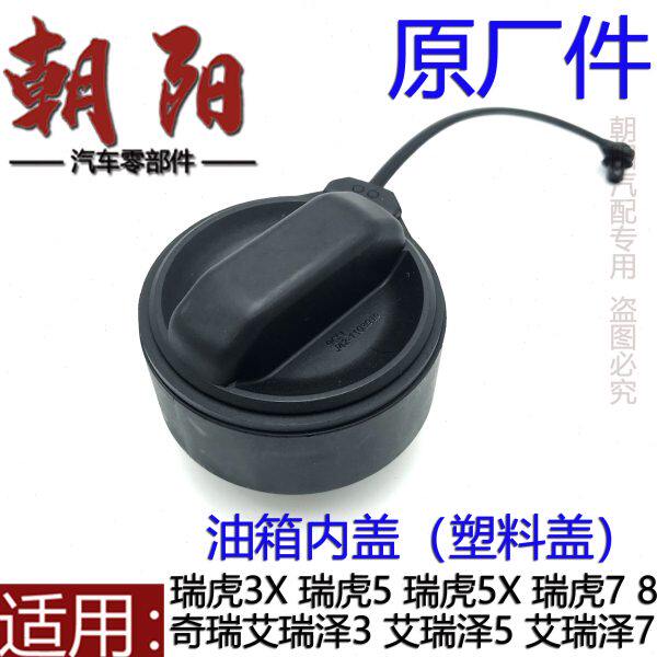 塑料奇瑞Ge内353盖盖x箱X油箱盖艾燃油瑞泽瑞虎78油箱盖XX5瑞虎7