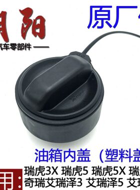 塑料奇瑞Ge内353盖盖x箱X油箱盖艾燃油瑞泽瑞虎78油箱盖XX5瑞虎7